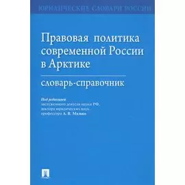 Правовая политика современной России в Арктике. Словарь-справочник