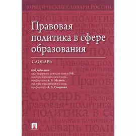 Правовая политика в сфере образования. Словарь