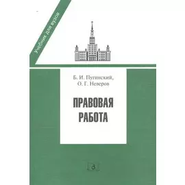 Правовая работа. Учебник
