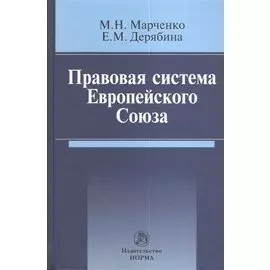 Правовая система Европейского Союза : монография