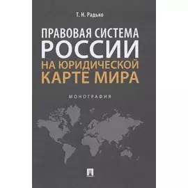 Правовая система России на юридической карте мира. Монография