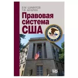Правовая система США