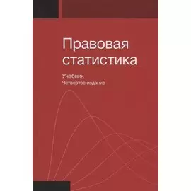 Правовая статистика. Учебник