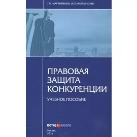 Правовая защита конкуренции. Учебное пособие