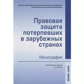 Правовая защита потерпевших в зарубежных странах. Монография