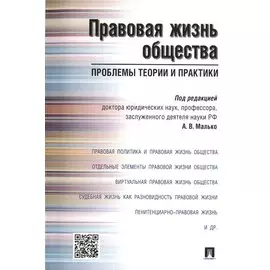 Правовая жизнь общества: проблемы теории и практики.Монография.