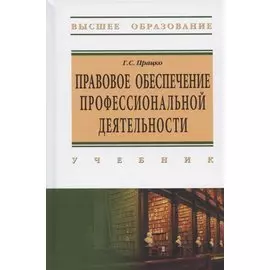 Правове обеспечение профессиональной деятельности. Учебник
