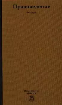 Правоведение. 21 шаг к правовой культуре