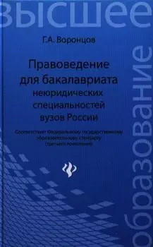 Правоведение для бакалавриата неюридических специальностей вузов России / 3-е изд., перераб. и доп.