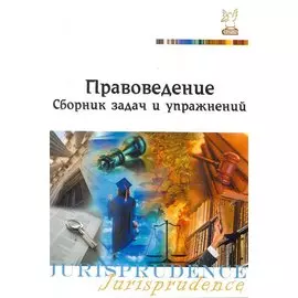 Правоведение: Сборник задач и упражнений