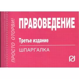 Правоведение. Шпаргалка. Третье издание