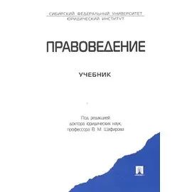 Правоведение. Учебник