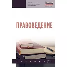 Правоведение. Учебник