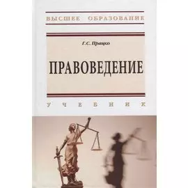 Правоведение: учебник