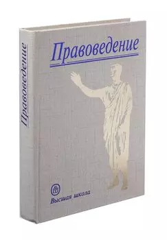 Правоведение: учебник