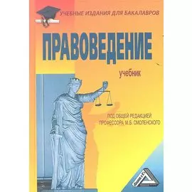 Правоведение. Учебник. 5 издание, переработанное и дополненное