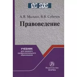 Правоведение. Учебник для среднего профессионального образования