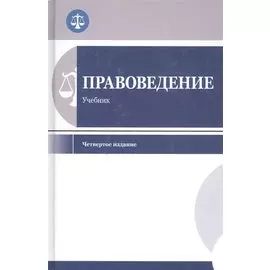 Правоведение. Учебник для студентов вузов неюридического профиля