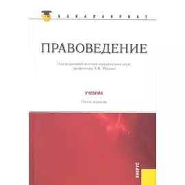 Правоведение. Учебник. Пятое издание, стереотипное