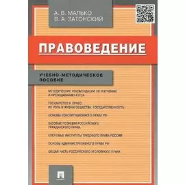Правоведение.Учебно-метод.пос.