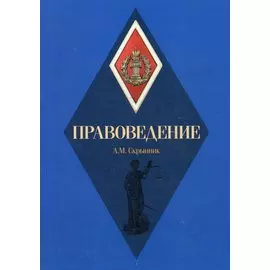 Правоведение: Учебное пособие