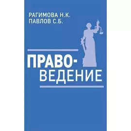 Правоведение. Учебное пособие