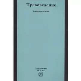 Правоведение. Учебное пособие