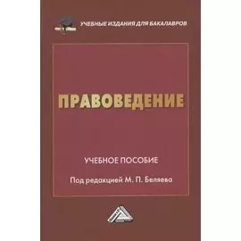 Правоведение. Учебное пособие