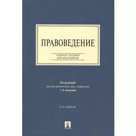 Правоведение: учебное пособие для бакалавров. 2-е изд., перераб и доп.