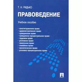Правоведение.Уч.пос.