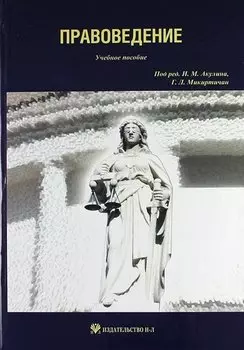 Правоведение: учебное пособие к занятиям по правоведению