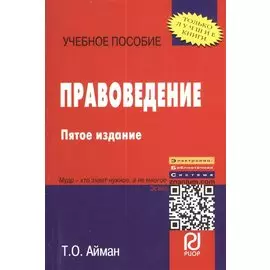 Правоведение. Учебное пособие. Пятое издание