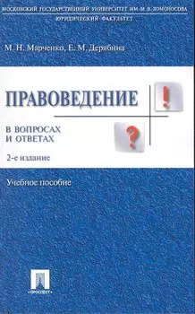 Правоведение в вопросах и ответах.Уч.пос.-2-е изд.