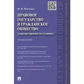Правовое государство и гражданское общество (теоретико-правовое исследование).Уч.пос.