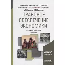 Правовое обеспечение экономики. Учебник и практикум для академического бакалавриата