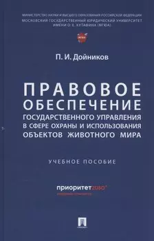 Правовое обеспечение государственного управления в сфере охраны и использования объектов животного мира