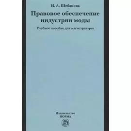 Правовое обеспечение индустрии моды. Учебное пособие