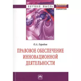 Правовое обеспечение инновационной деятельности. Монография