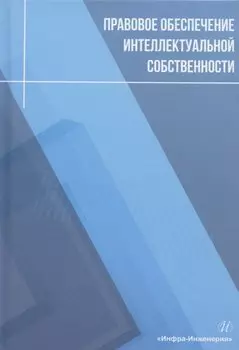 Правовое обеспечение интеллектуальной собственности: учебное пособие