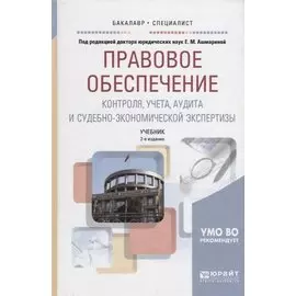 Правовое обеспечение контроля, учета, аудита и судебно-экономической экспертизы. Учебник