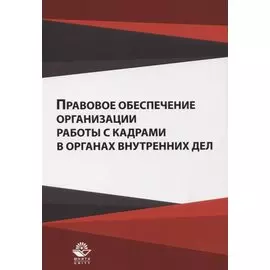Правовое обеспечение организации работы с кадрами ... Уч. пос. (м) Гасанов