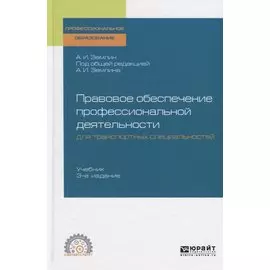 Правовое обеспечение профессиональной деятельности для транспортных специальностей. Учебник для СПО