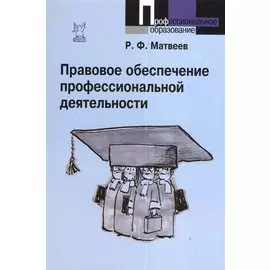 Правовое обеспечение профессиональной деятельности : краткий курс / 2-е изд., испр. и доп.