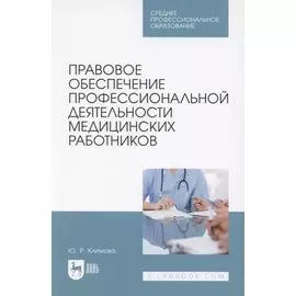 Правовое обеспечение профессиональной деятельности медицинских работников. Учебник для СПО
