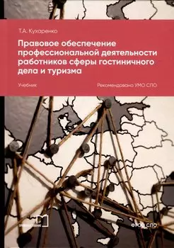 Правовое обеспечение профессиональной деятельности работников сферы гостиничного дела и туризма. Учебник