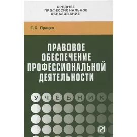 Правовое обеспечение профессиональной деятельности. Учебник
