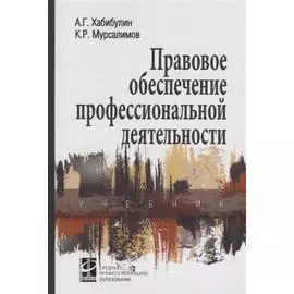 Правовое обеспечение профессиональной деятельности: Учебник