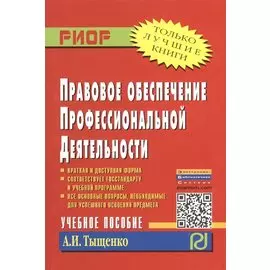 Правовое обеспечение профессиональной деятельности. Учебное пособие