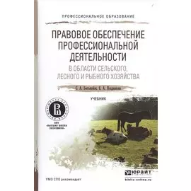 Правовое обеспечение профессиональной деятельности в области сельского, лесного и рыбного хозяйства. Учебник