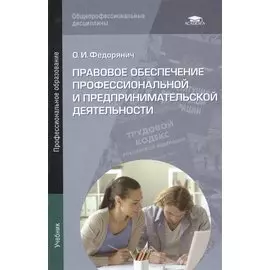 Правовое обеспечение профессиональной и предпринимательской деятельности. Учебник